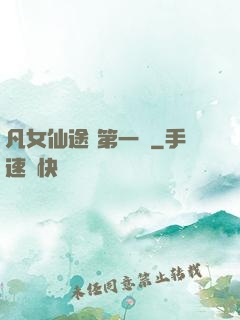 凡女仙途 第一冊